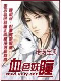 血色妖瞳小說