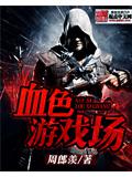 血色遊戲場小說