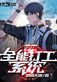 學神：全能打工系統小說