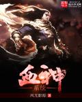 血神系統小說