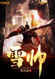 雪帥小說