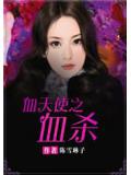 血天使之血殺小說