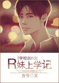 學校2013r妹上學記小說