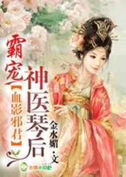 血影邪君，神醫琴後小說