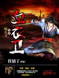 血衣衛小說