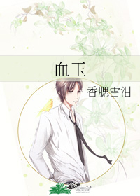 血玉小說