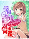 學園都市之雙重間諜小說