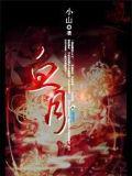 血月 - 小山小說