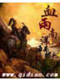 血雨南洋小說