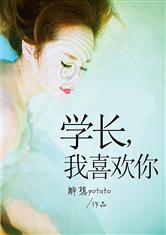 學長，我喜歡你小說