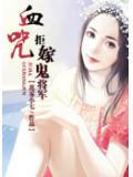 血咒：拒嫁鬼將軍小說