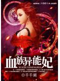 血族異能妃小說