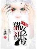 許家貓女初長成小說