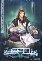 虛空凝劍行小說