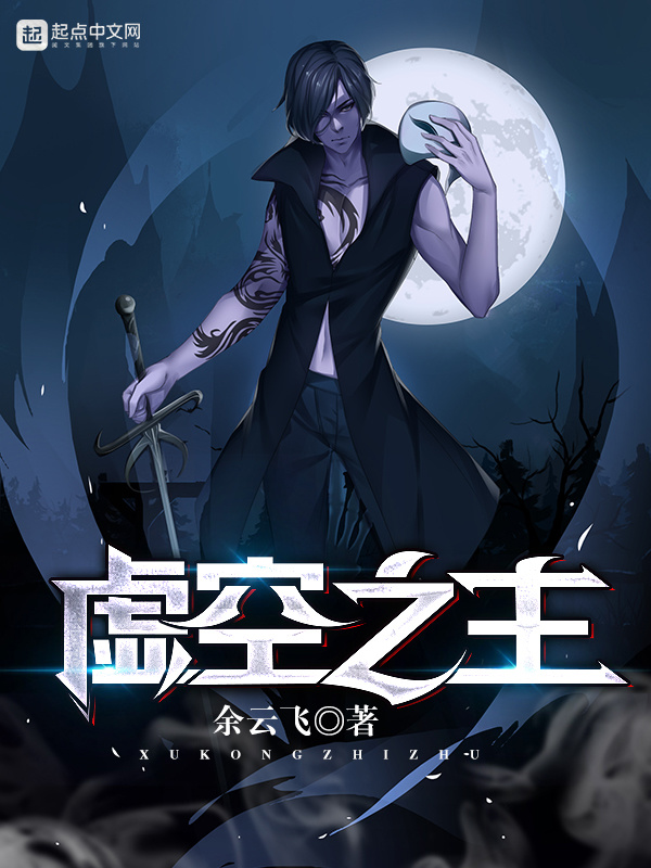 虛空之主小說