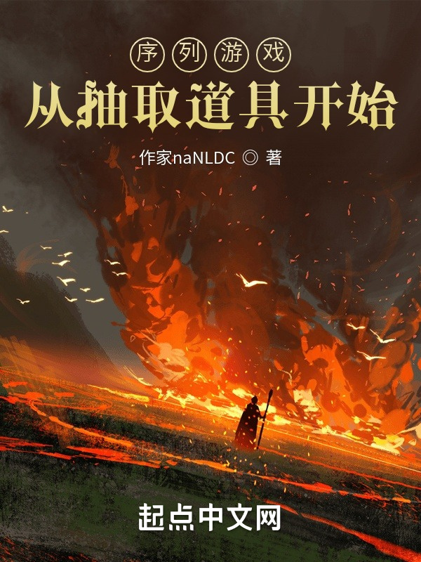 序列遊戲，從抽取道具開始小說