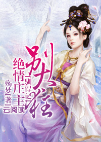 馴悍記：絕情莊主別太狂小說