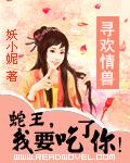 尋歡情獸：蛇王，我要吃了你！小說