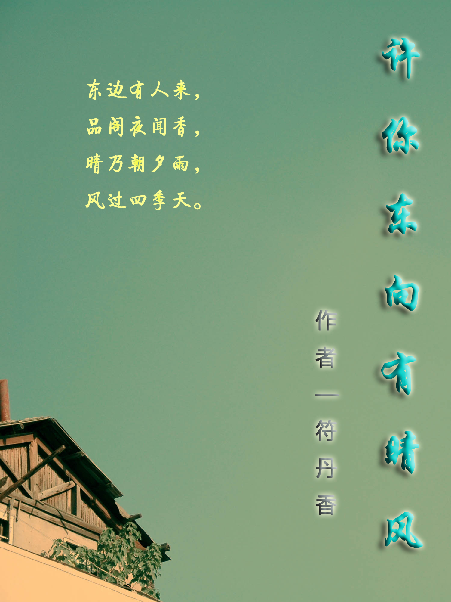 許你東向有晴風小說