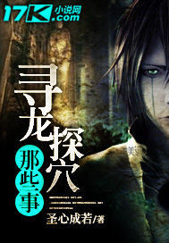 尋龍探穴那些事小說