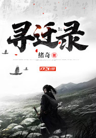 尋遷錄小說