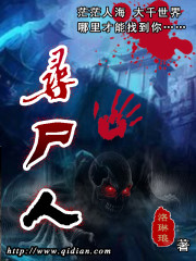 尋屍人小說