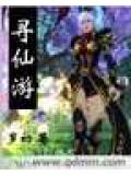 尋仙遊小說