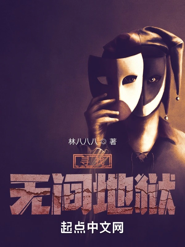 尋找無間地獄小說