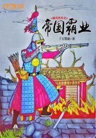 旭日東昇之帝國霸業小說