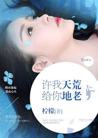 許我天荒，給你地老小說