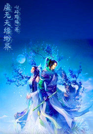 虛無天縹緲界M小說