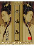 許仙小說