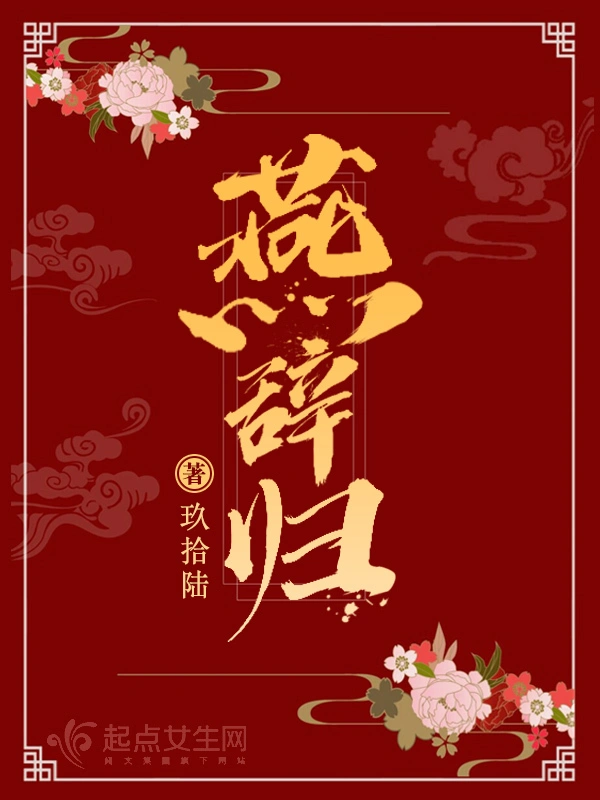 燕辭歸小說