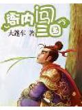 衙內闖三國小說