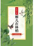 雁兒在林梢小說