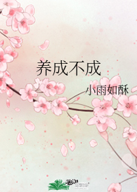 養成不成小說