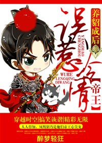 養貂成後,誤惹冷情帝王小說