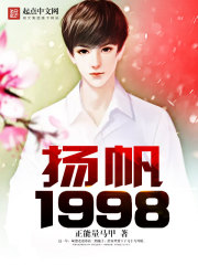 揚帆1998小說