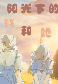 陽光下的她和我小說