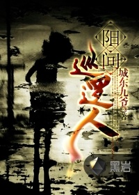 陽間巡邏人小說