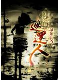 陽間巡邏人下載 ......小說