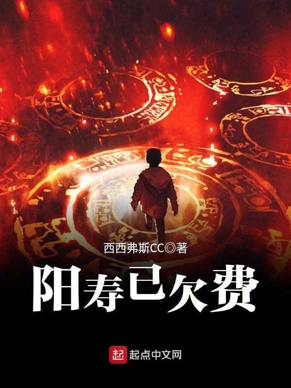 陽壽已欠費小說