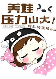 養娃壓力山大小說