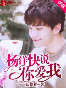 楊洋快說你愛我小說
