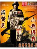 炎黃之小兵傳奇小說