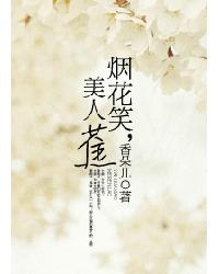 煙花笑,美人蕉小說