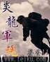 炎龍軍魂小說
