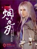 煙籠月小說