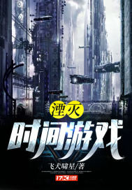 湮滅：時間遊戲小說