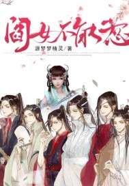 閻女不能惹小說